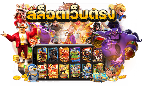เว็บสล็อตแตกง่าย 2022 ไม่ผ่านเอเย่นต์​