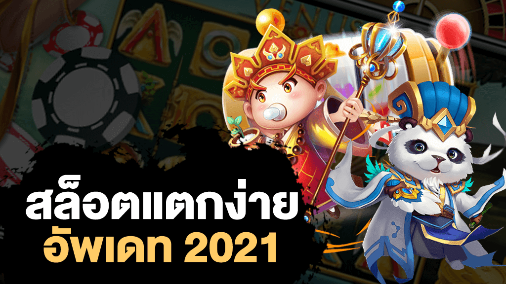 สล็อตแตกง่าย ทุนน้อย2021