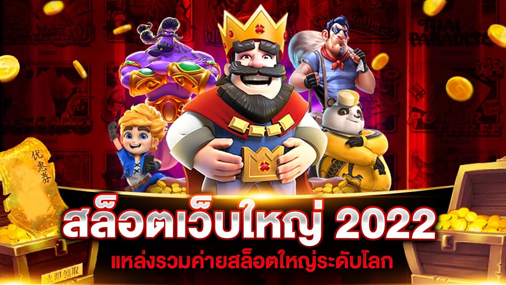สล็อตเว็บใหญ่ที่สุด