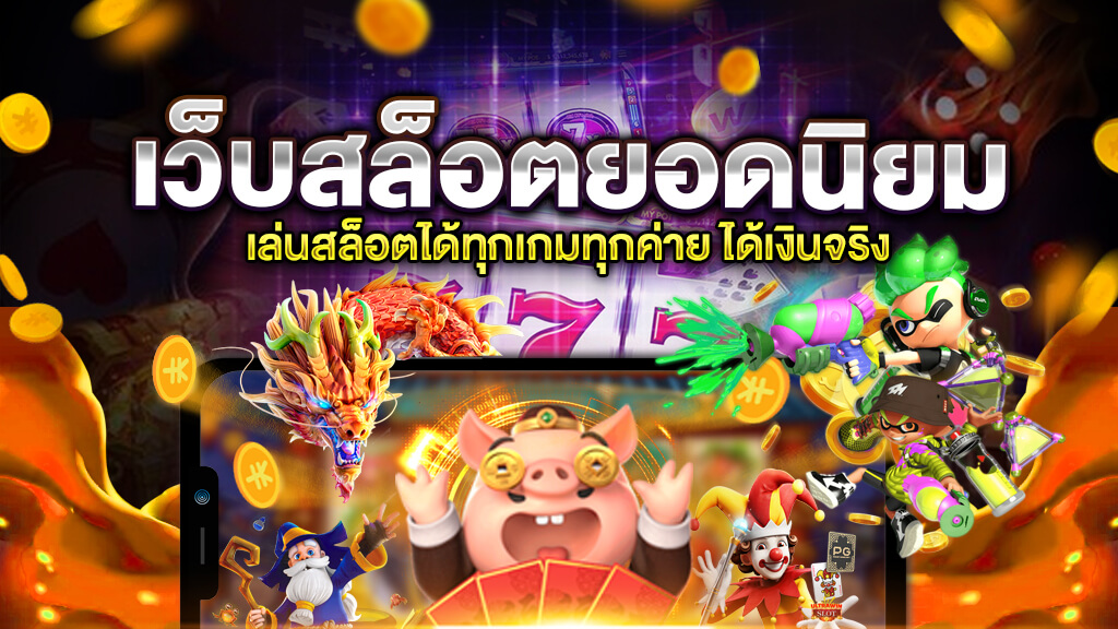 เว็บสล็อตใหม่ล่าสุด