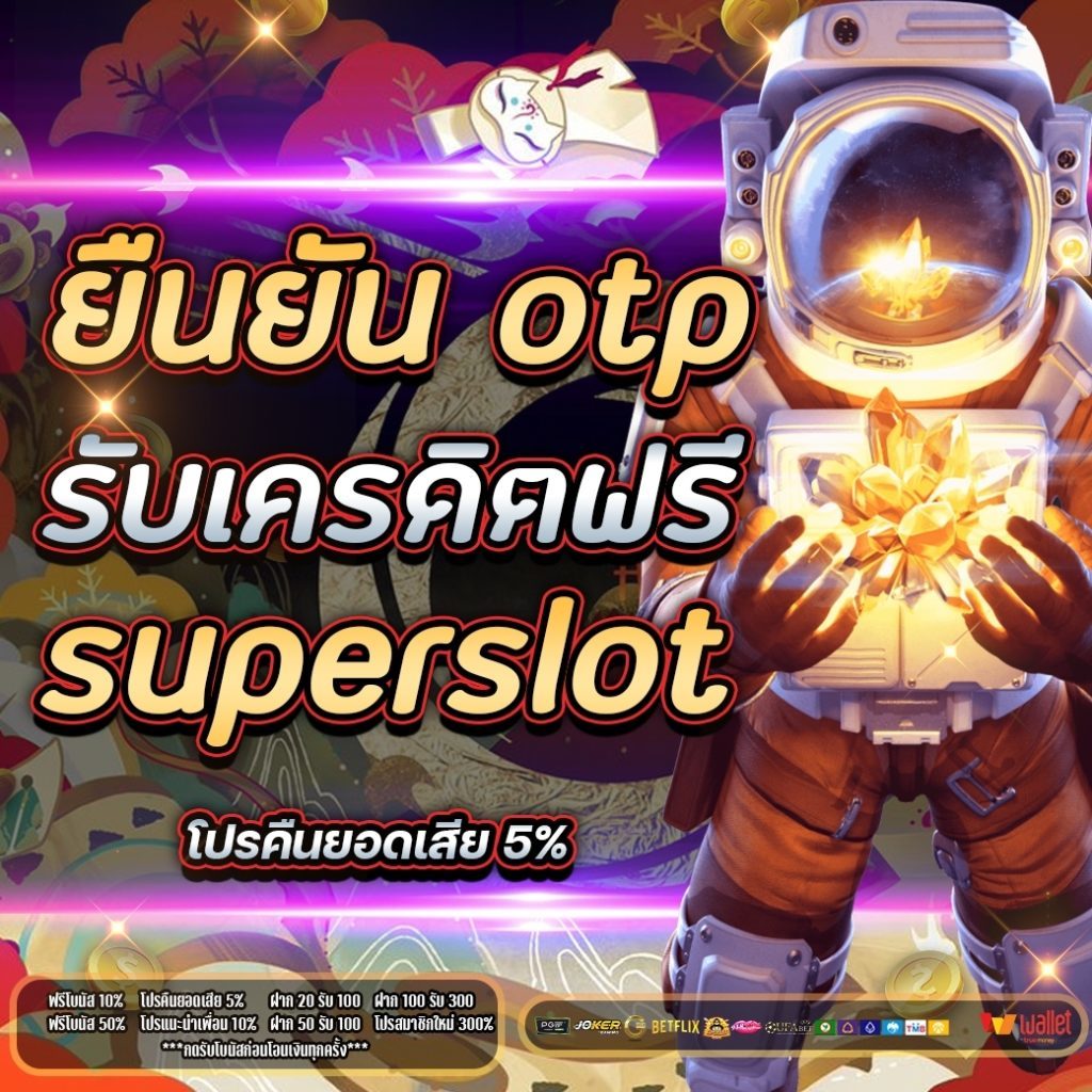ยืนยัน otp รับเครดิตฟรี 30 superslot