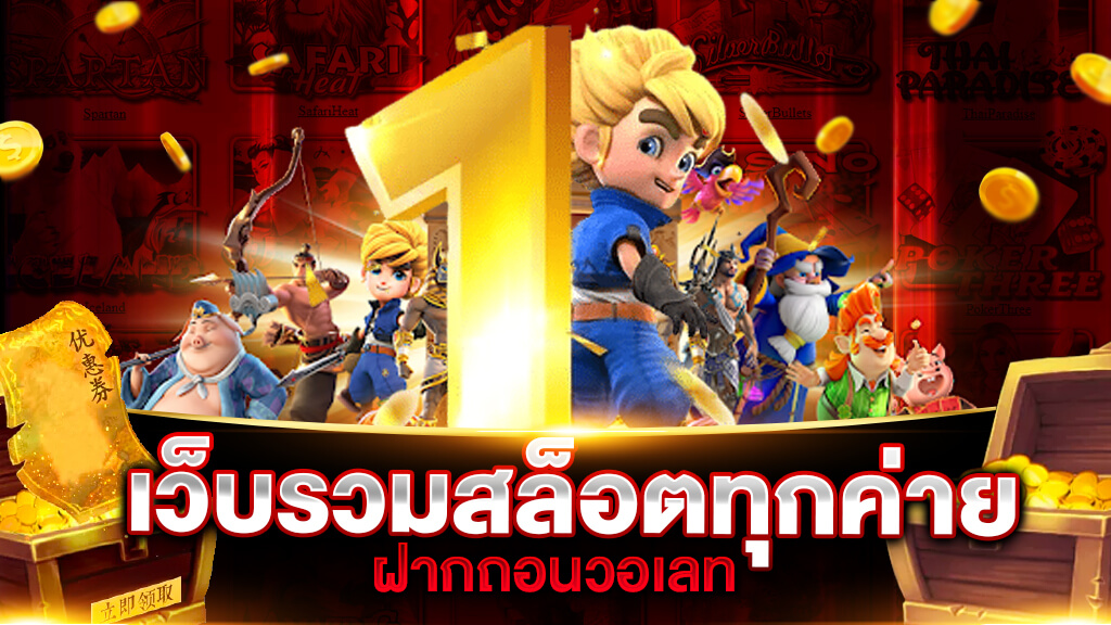 สล็อต รวม ค่าย ฝากถอน ไม่มี ขั้น ต่ํา วอ เลท