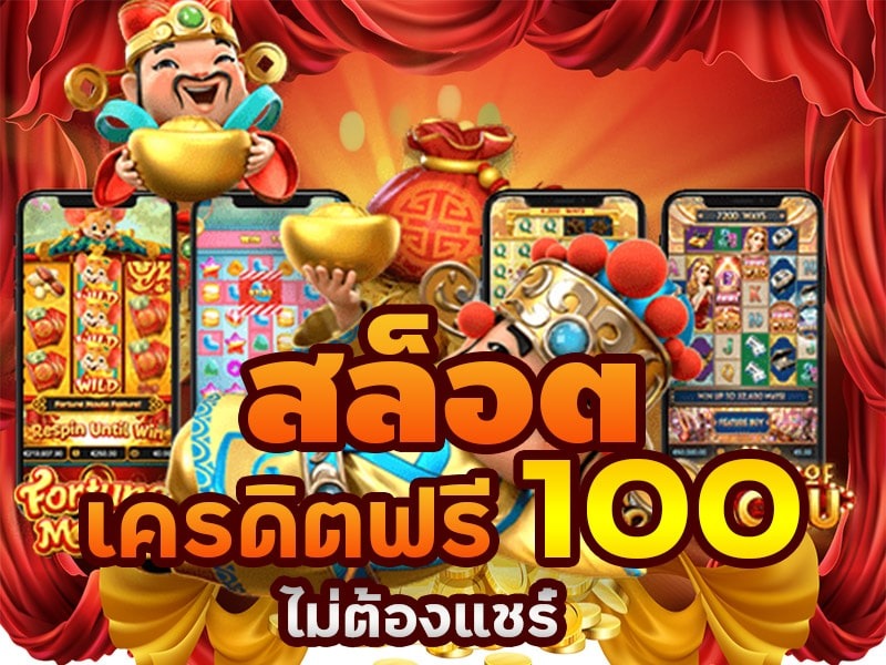 เว็บสล็อต เครดิตฟรี 100 ไม่ต้องแชร์