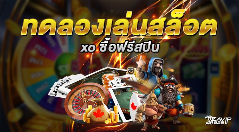 ทดลองเล่นสล็อตซื้อฟรีสปิน2023